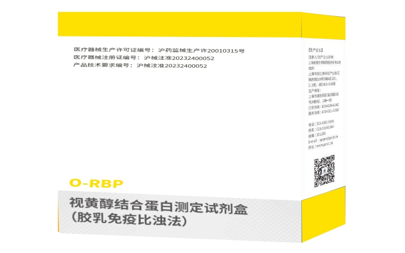 視黃醇結合蛋白測定試劑盒（膠乳免疫比濁法）